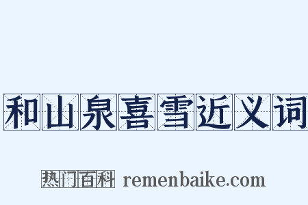 和山泉喜雪近义词是什么意思的图片